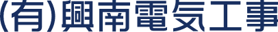 興南電気工事ロゴ